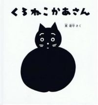 Load image into Gallery viewer, #HigashiKumpei #BlackCatMama