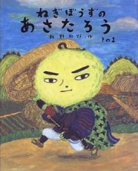 #飯野 和好 #ねぎぼうずのあさたろう その1 イイノカズヨシ | Ino Kazuyoshi Negibozu no Asataro Part 1 :9784834016345