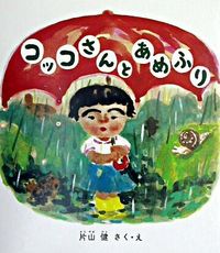 #片山 健 #コッコさんとあめふり カタヤマケン | Ken Katayama :9784834019148
