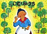 #WakikoSato #Bird'sHouse-GrandmaBaba'sStory