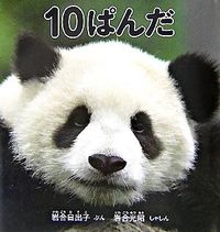 画像をギャラリービューアに読み込む, #岩合 日出子 #10ぱんだ : イワゴウヒデコ : 10 pandas : Iwagouhideko : 9784834022827