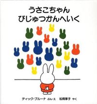 #D.ブルーナ #うさこちゃんびじゅつかんへいく : ブル-ナデイツクD : Usako-chan goes to Bijutsukan : Bruna Deitzuk D : 9784834023213