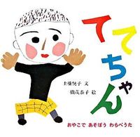 #土橋 悦子 文 #ててちゃん ドバシエツコ | Dobashietsetsuko Tete-chan :9784834023374
