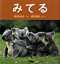 画像をギャラリービューアに読み込む, #岩合 日出子 ぶん #みてる イワゴウヒデコ :9784834023862