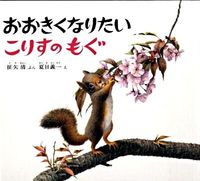 #KiyobunSoya #MogTheSquirrelWhoWantsToGrowBig