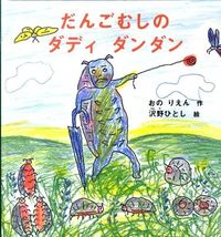 #おの りえん 作 #だんごむしのダディダンダン オノリエン | Onorien Dangomushi Daddy Dandan :9784834026276