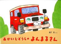 画像をギャラリービューアに読み込む, #堀川 真 さく #あかいじどうしゃよんまるさん ホリカワマコト :9784834026924