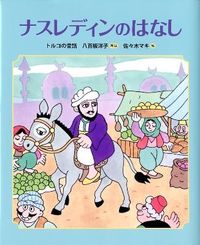 #八百板 洋子 再話 #ナスレディンのはなし トルコの昔話 ヤオイタヨウコ | Yaoi Tayouko Story of Nasreddin Turkish folk tale :9784834027105