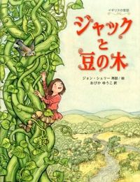 #J.シェリー #ジャックと豆の木イギリスの昔話 :9784834027419