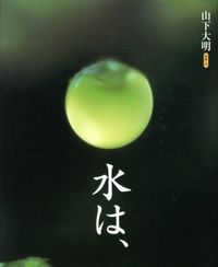 #山下 大明 写真・文 #水は、 ヤマシタヒロアキ | Yamashita Hiroaki The water is :9784834027563