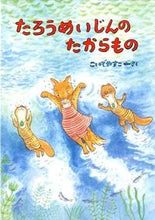 Load image into Gallery viewer, #YasukoKoide #TaroMeijinNoTakaramono