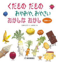画像をギャラリービューアに読み込む, #石津 ちひろ 文 #くだものだもの おやおや、おやさい 全3 イシズチヒロ | Ishizuchihiro Fruits, vegetables, all 3 :9784834041880
