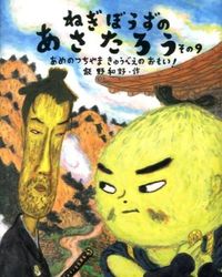 #IinoKazuyoshi #NegibouzuNoAsatarou9