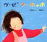 #三宮 麻由子 ぶん #かぜフーホッホ サンノミヤマユコ | Sannomiyamayuko Wind whoohoho :9784834080223