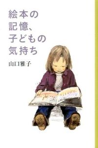 #山口 雅子 著 #絵本の記憶、子どもの気持ち ヤマグチマサコ | Yamaguchimasako Memories from picture books, children's feelings :9784834080452