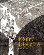 画像をギャラリービューアに読み込む, #石川 えりこ #ボタ山であそんだころ イシカワエリコ | Eriko Ishikawa When we played in Botayama :9784834080759