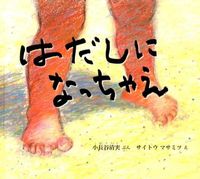 #小長谷 清実 #はだしになっちゃえ : コナガヤキヨミ : Get barefoot : Konagayakiyomi : 9784834080902