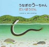 #くろき まり 文 #うなぎのうーちゃんだいぼうけん クロキマリ | Kurokimari Eel U-chan Daibouken :9784834081046