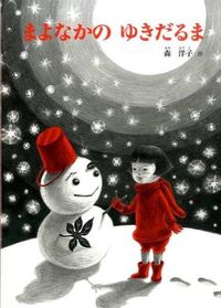 #森 洋子 作 #まよなかのゆきだるま モリヨウコ | Moriyoko Snowman in Mayonaka :9784834081183