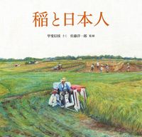 #甲斐 信枝 さく #稲と日本人 カイノブエ | Cainobue Rice and Japanese :9784834081886