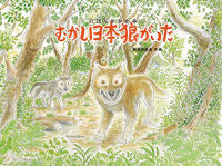 #菊池 日出夫 文・絵 #むかし日本狼がいた キクチヒデオ | Cheeky video Once upon a time there was Japanese wolf :9784834082579