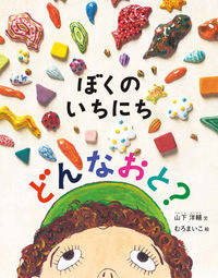 #山下 洋輔 文 #ぼくのいちにちどんなおと? ヤマシタヨウスケ | Yamashitayousuke What kind of man did I have in my day? :9784834082630