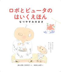 #あらしやま こうざぶ #ロボとピュータのはいくえほん なつやすみ アラシヤマコウザブロウ | Arashiyamakoza blow Robot and Pewta's Hike Picture Book Summer Vacation :9784834082685