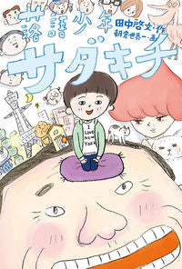 #田中 啓文 作 #落語少年サダキチ タナカヒロフミ | Tanaka Hilo Fumi Rakugo Boy Sadakichi :9784834082913