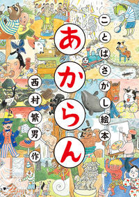 #西村 繁男 作 #ことばさがし絵本 あからん ニシムラシゲオ | Nishimurashigeo Word search picture book Akaran :9784834083231