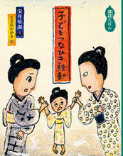 画像をギャラリービューアに読み込む, #宝井 琴調 文 #子どもつなひき騒動 講談えほん タカライキンチヨウ | Takaraikinchou Children's Tsunahiki Riot Storytelling Picture Book :9784834083415
