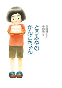 #YoshidaMichikoText #TofuyaNoKankochan