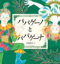 #小西 英子 #パパゲーノとパパゲーナ : コニシエイコ : papageno and papagena : Congratulations! : 9784834083729