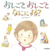 #なとり ちづ さく #おしごとおしごとなににする? ナトリチズ | Nutritis What do you with your work? :9784834084207