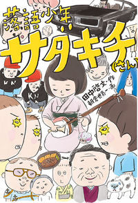 #HiroyoshiTanaka #RakugoBoySadakichi(san)