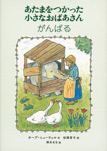 画像をギャラリービューアに読み込む, #あたまをつかった小さなおばあさんがんばる | A little old lady tries her best using head :9784834085235
