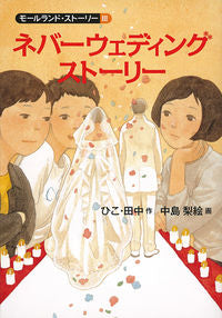 #HikoTanaka #NeverWeddingStory