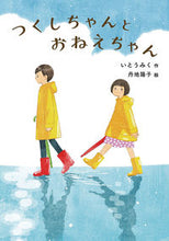 画像をギャラリービューアに読み込む, #いとう みく 作 #つくしちゃんとおねえちゃん イトウミク :9784834085990