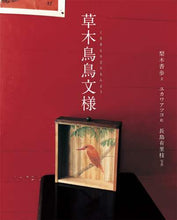 画像をギャラリービューアに読み込む, #梨木 香歩 #草木鳥鳥文様 : ナシキカホ : Plants, trees, birds and birds pattern : Nashikikaho : 9784834086003