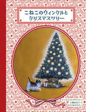 Load image into Gallery viewer, #R.エインズワース #こねこのウィンクルとクリスマスツリー