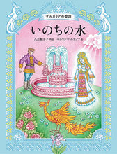 画像をギャラリービューアに読み込む, #八百板洋子再話 #いのちの水ブルガリアの昔話