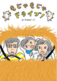 #おくやまゆかさく #もじゃもじゃドライブ! :9784834086942