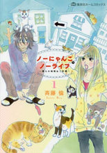 画像をギャラリービューアに読み込む, 斉藤倫 / ノーにゃんこノーライフ~僕らの地域ね1