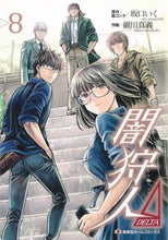 画像をギャラリービューアに読み込む, 細川真義 / 闇狩人Δ8
