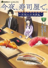 画像をギャラリービューアに読み込む, #瀬上あきら #今夜、寿司屋で。~至福の日本酒~1