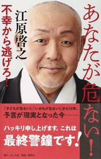#江原 啓之 #あなたが危ない!-不幸から逃げろ! エハラヒロユキ | Hiroyuki Ehara you are in danger! - Run away from misfortune! :9784834253320