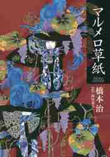 画像をギャラリービューアに読み込む, 橋本治 / マルメロ草紙-editioncoura