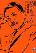 画像をギャラリービューアに読み込む, #夏目 漱石 原作 #コミック版 坊っちゃん ナツメソウセキ :9784834263039