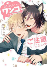 画像をギャラリービューアに読み込む, 野宮しの / かわいいワンコにご注意ください