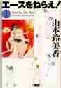 画像をギャラリービューアに読み込む, 山本鈴美香 / エースをねらえ!1