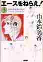 画像をギャラリービューアに読み込む, 山本鈴美香 / エースをねらえ!3